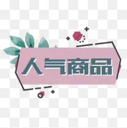 彩色小清新电商促销活动标签(500*500px)psd模版下载