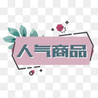 彩色小清新电商促销活动标签