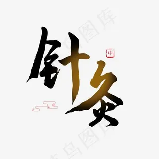 养生黑色毛笔字针灸