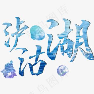 菜鸟图库婚庆旅游艺术字手写泸沽湖免抠png