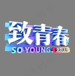 蓝色渐变白色致青春字体设计