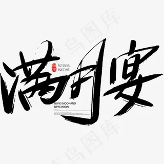 矢量毛笔字满月宴免抠字体,免抠元素艺术字