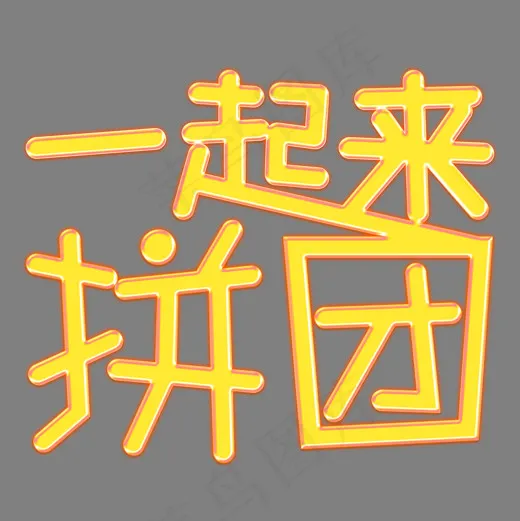 一起来拼团黄色发光字(2000*2000px)psd模版下载