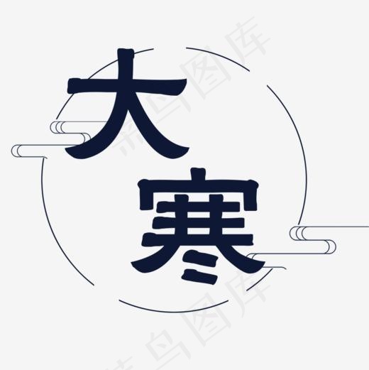二十四节气大寒,免抠元素艺术字(1000*1000px)psd模版下载