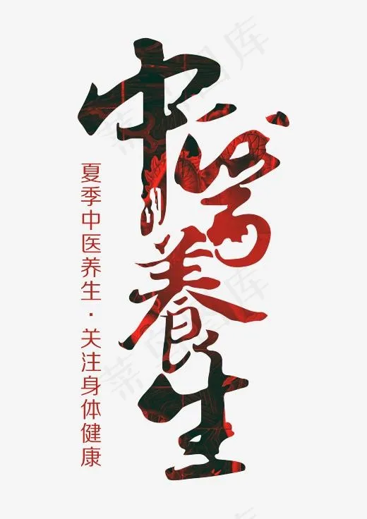 中医养生艺术字,免抠元素艺术字(2480*3507px)
