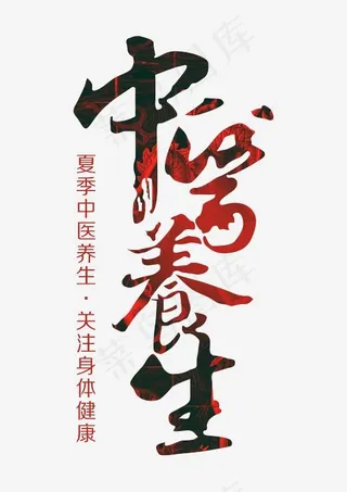 中医养生艺术字,免抠元素艺术字