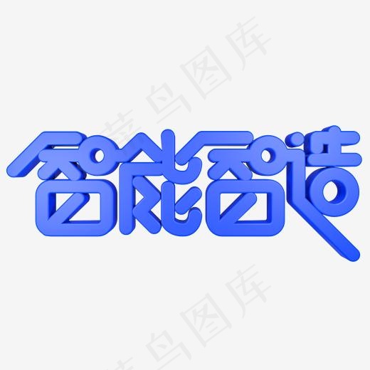 蓝色科技智能制造,免抠元素艺术字(2000*2000px)psd模版下载
