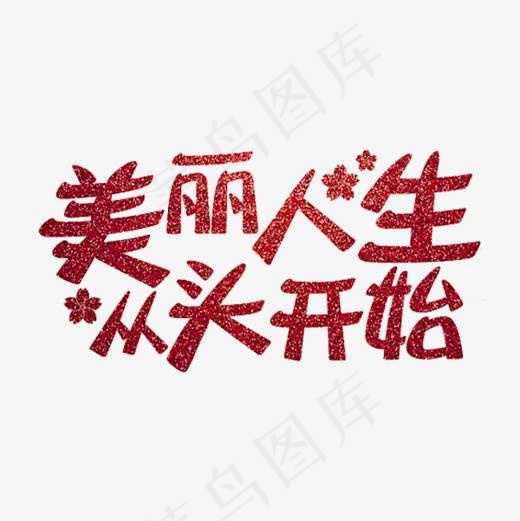 美丽人生从头开始(600*600px)