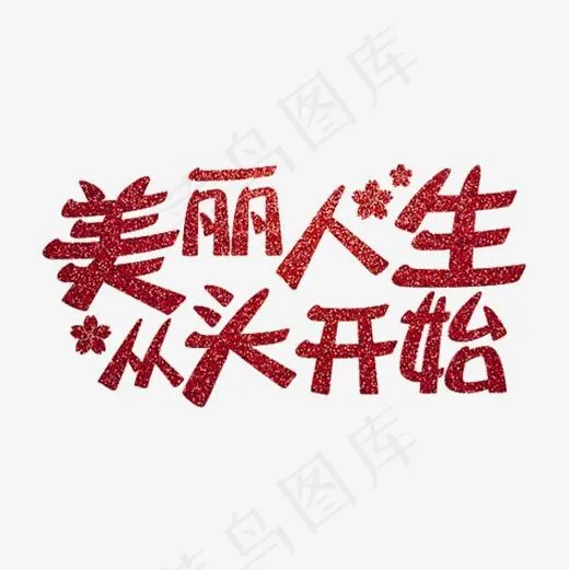 美丽人生从头开始(600*600px)