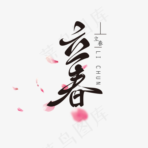 菜鸟图库节气立春艺术字主标PNG