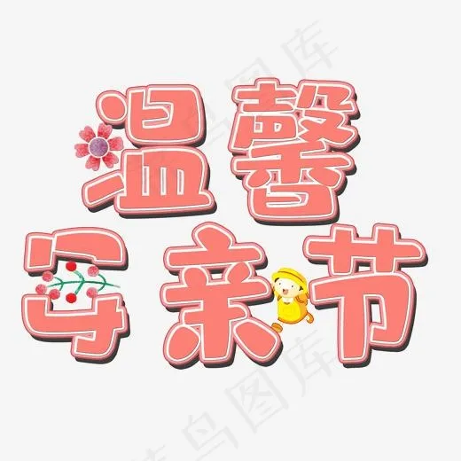 母亲节温馨母亲节矢量图(2000*2000px)psd模版下载