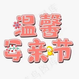 母亲节温馨母亲节矢量图
