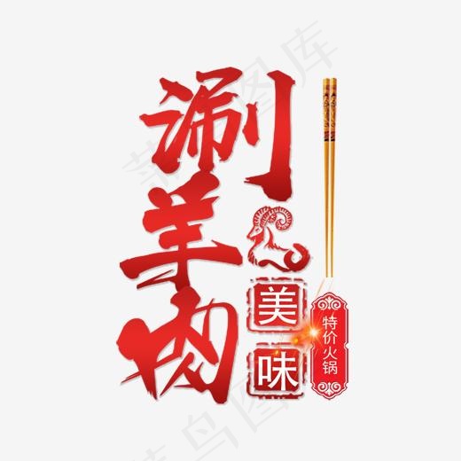 涮羊肉红色毛笔字,免抠元素艺术字(2000*2000px)psd模版下载