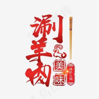 涮羊肉红色毛笔字,免抠元素艺术字