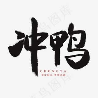 手写毛笔字冲鸭