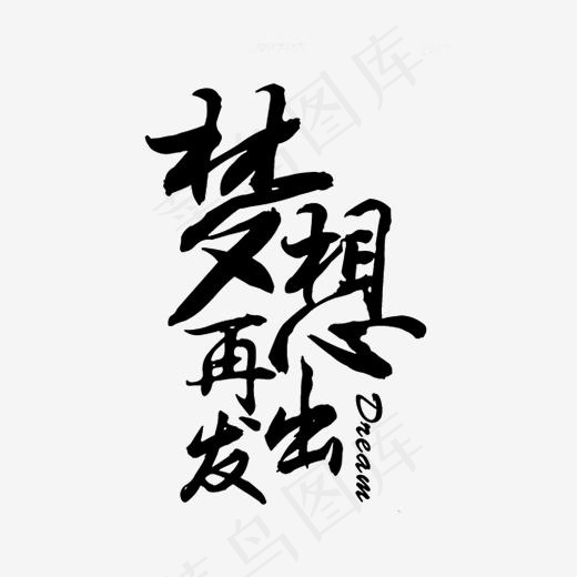 梦想再出发创意字体,免抠元素艺术字(3333*3333px)psd模版下载