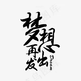 梦想再出发创意字体,免抠元素艺术字