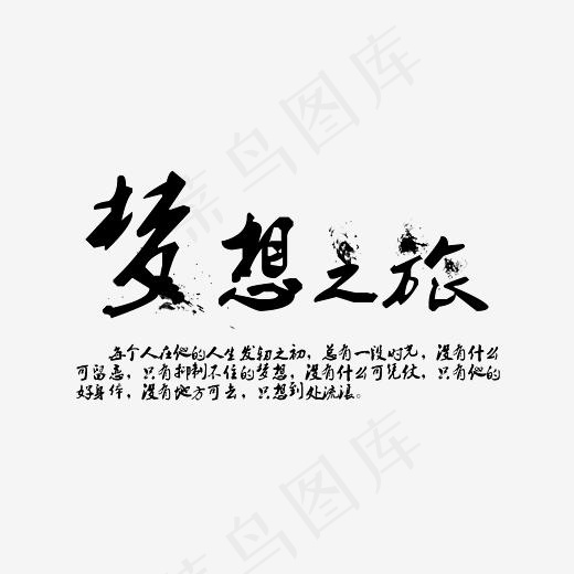 梦想之旅水墨毛笔菜鸟图库