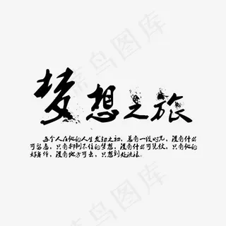 梦想之旅水墨毛笔菜鸟图库