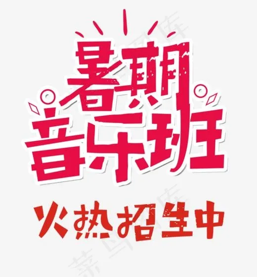 暑假音乐班艺术字(1000*1074px)psd模版下载