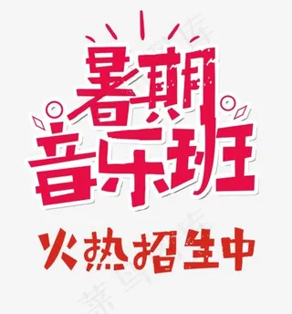 暑假音乐班艺术字