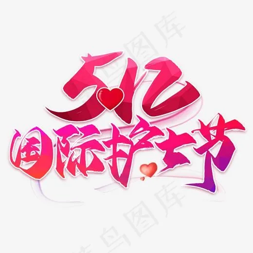 512国际护士节毛笔艺术字(2000*2000px)psd模版下载