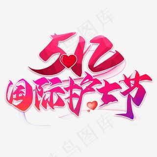 512国际护士节毛笔艺术字