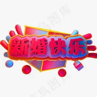 新婚快乐3D立体字体结婚