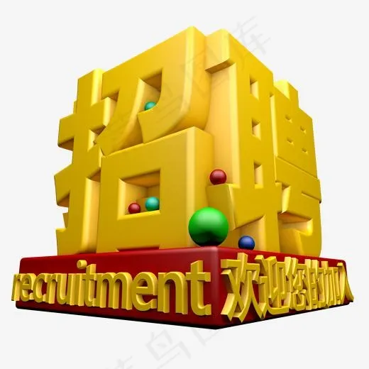 菜鸟图库招聘字体设计(2000X2000(DPI:72))psd模版下载