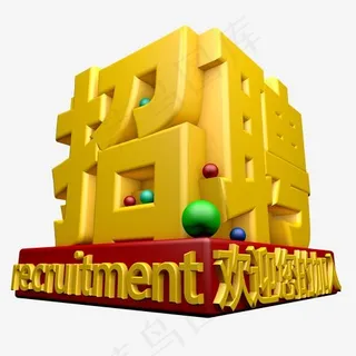 菜鸟图库招聘字体设计