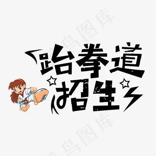 少儿跆拳道招生(2601*1476px)psd模版下载