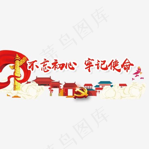不忘初心牢记使命(3022*1300px)psd模版下载