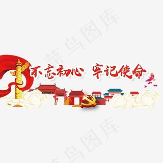 不忘初心牢记使命