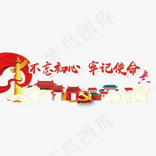 不忘初心牢记使命