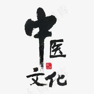 健康养生中医文化黑色毛笔字