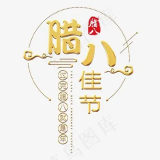 腊八节腊八粥节日传统过年祥云中国风金色红色,免抠元素艺术字