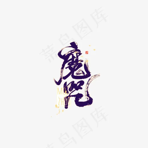 魔咒创意艺术字(2000X2000(DPI:150))psd模版下载