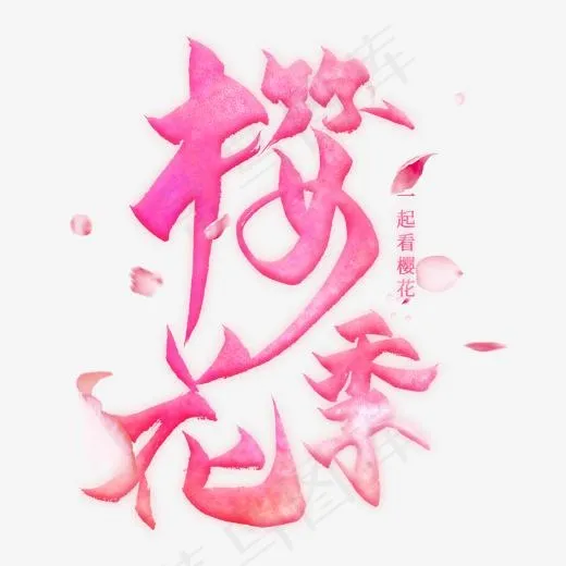 樱花季毛笔艺术字(2000*2000px)psd模版下载
