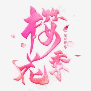 樱花季毛笔艺术字