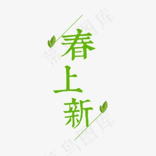 创意文字排版春上新(500*500px)