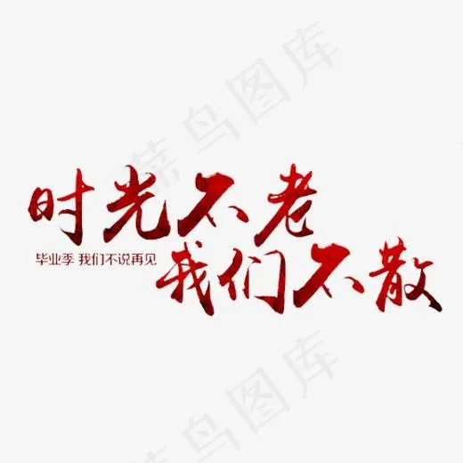 时光不老我们不散艺术字,免抠元素艺术字(554*212px)