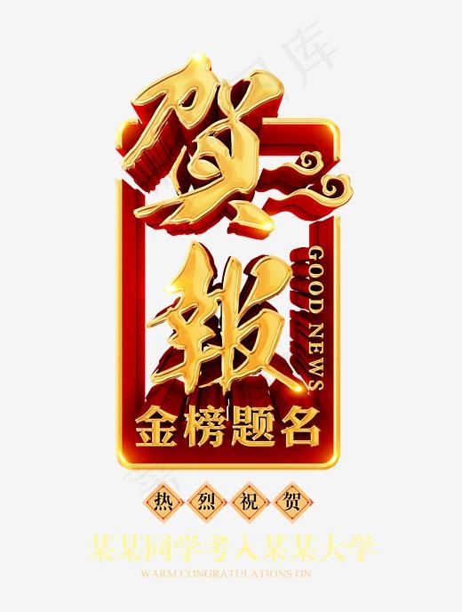 贺报金色立体艺术字psd分层图,免抠元素艺术字(3543*4679px)psd模版下载