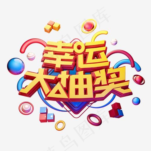 C4D艺术字电商促销素材幸运大抽奖字体元素(2000*2000px)