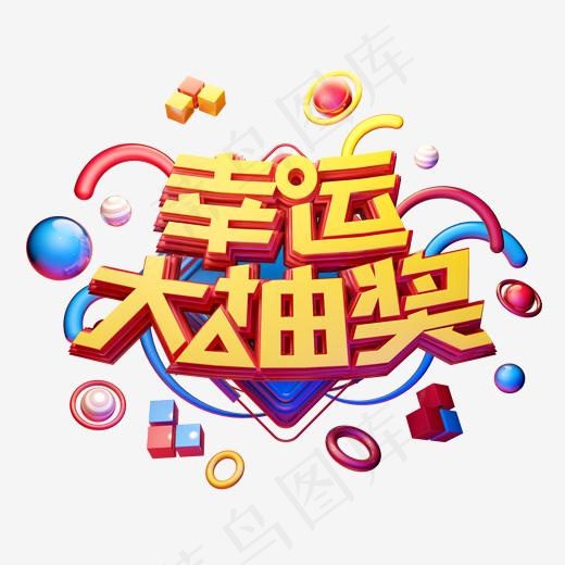 C4D艺术字电商促销素材幸运大抽奖字体元素