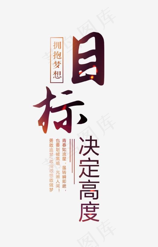 目标决定高度艺术字(1176*1832px)psd模版下载