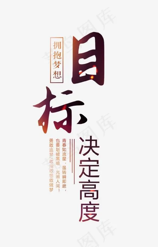 目标决定高度艺术字(1176*1832px)psd模版下载