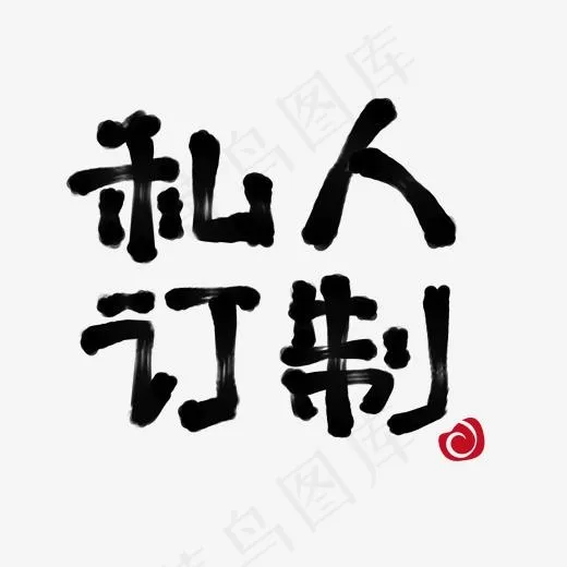 创意私人订制字体装饰(2000*2000px)psd模版下载