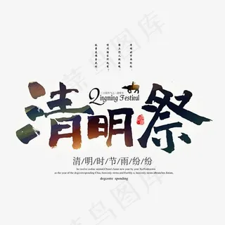 清明祭中国风书法艺术字psd分层图
