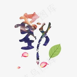 勤字艺术字设计