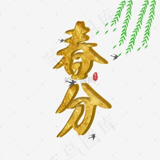春分创意立体字